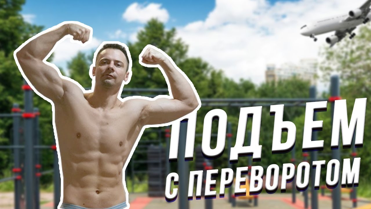 Подъем с переворотом за один день! Обучалка