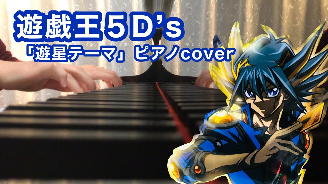 遊戯王５D's「遊星テーマ」ピアノカバーして弾いてみた