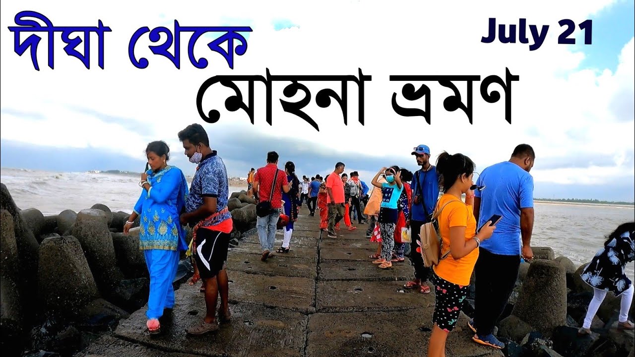 Digha Mohona 2021 | Digha Mohona Fish Market / দীঘা মোহনা/দীঘা মোহনা সৈকত /মোহনা মাছ বাজার/dighaTour