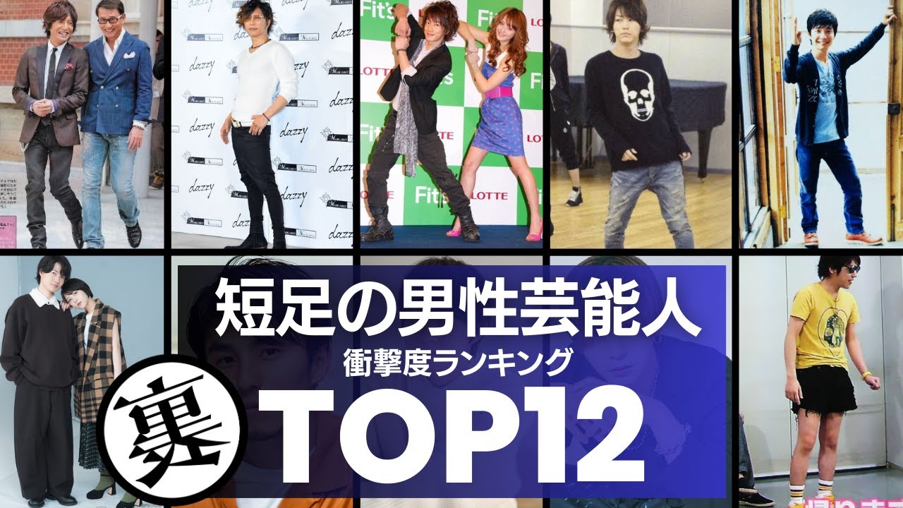 【顔は良きだが…】衝撃的に足が短い！短足の男性芸能人TOP12