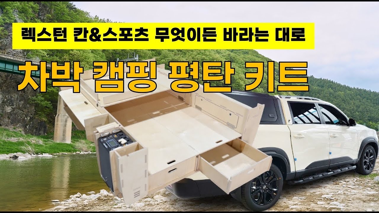 렉스턴 칸/ 스포츠 / 콜로라도 캐노피 픽업트럭 차박 평탄화키트 / 바닥시공 이거면 끝!!