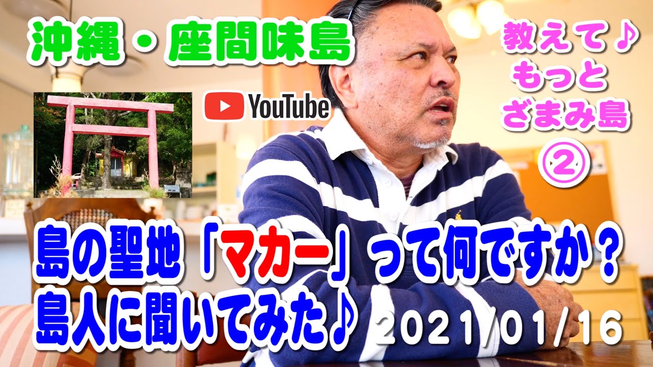 【教えて もっと 座間味島 ②】【島の聖地・マカーのお宮】2021/01/16