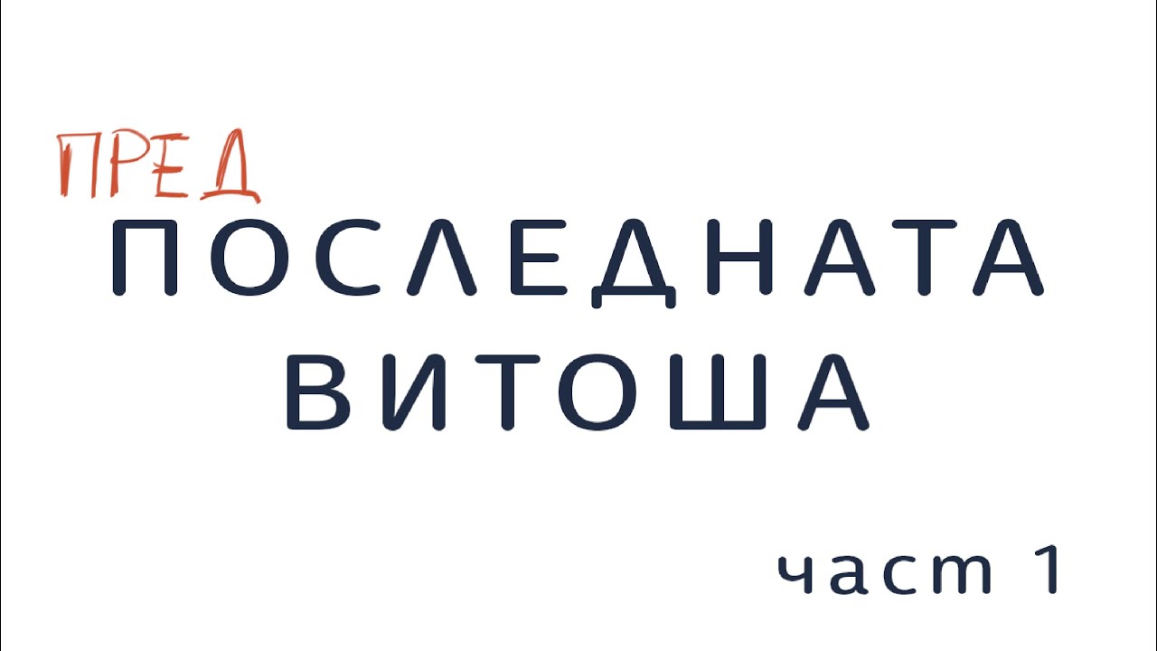 Предпоследната Витоша (1/2)