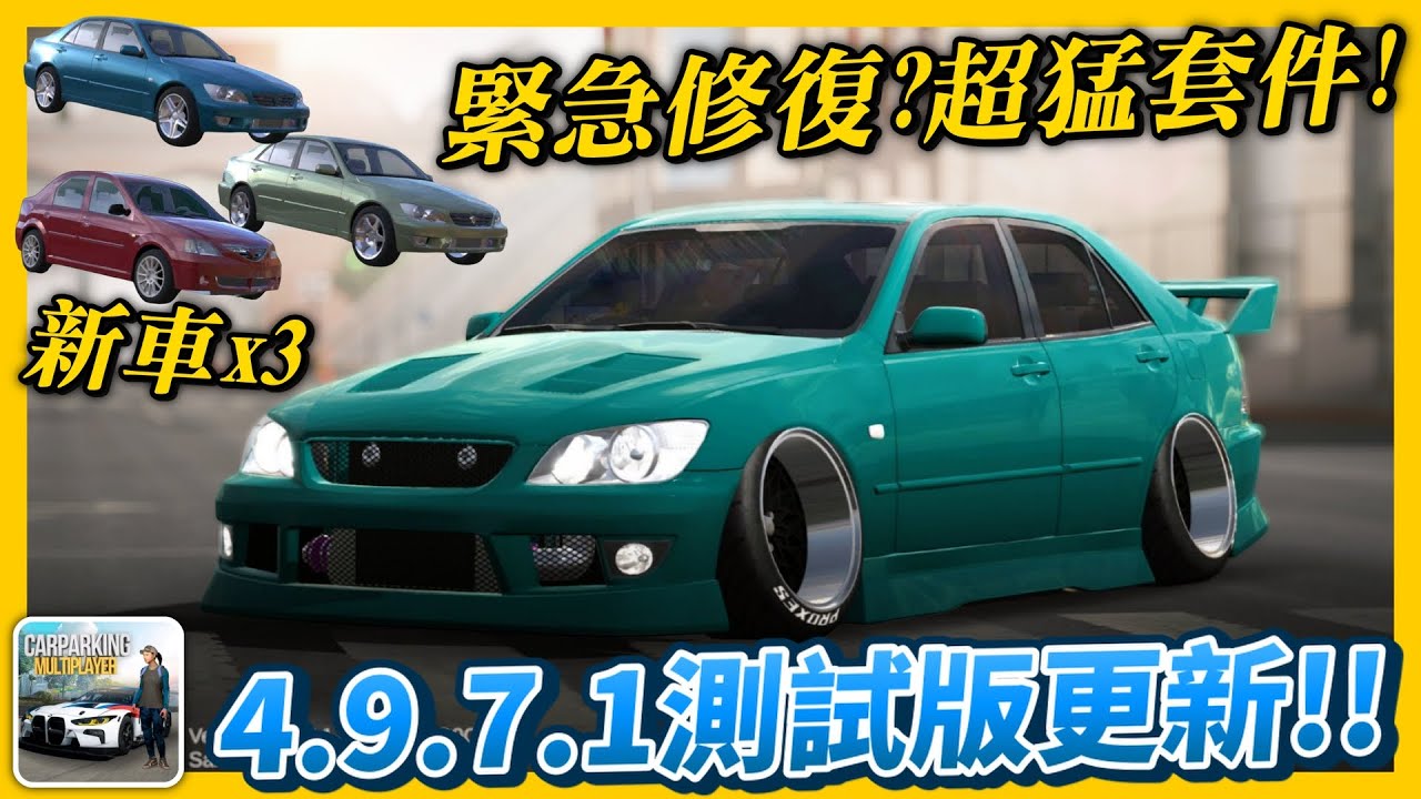 【Car Parking】4.9.7.1測試版更新速報!! 咬地鯊跟IS200還有超多套件!!? 三台新車細節一次看!! 官方緊急修復偷車外掛!! | 多人停車 | Sun夏天