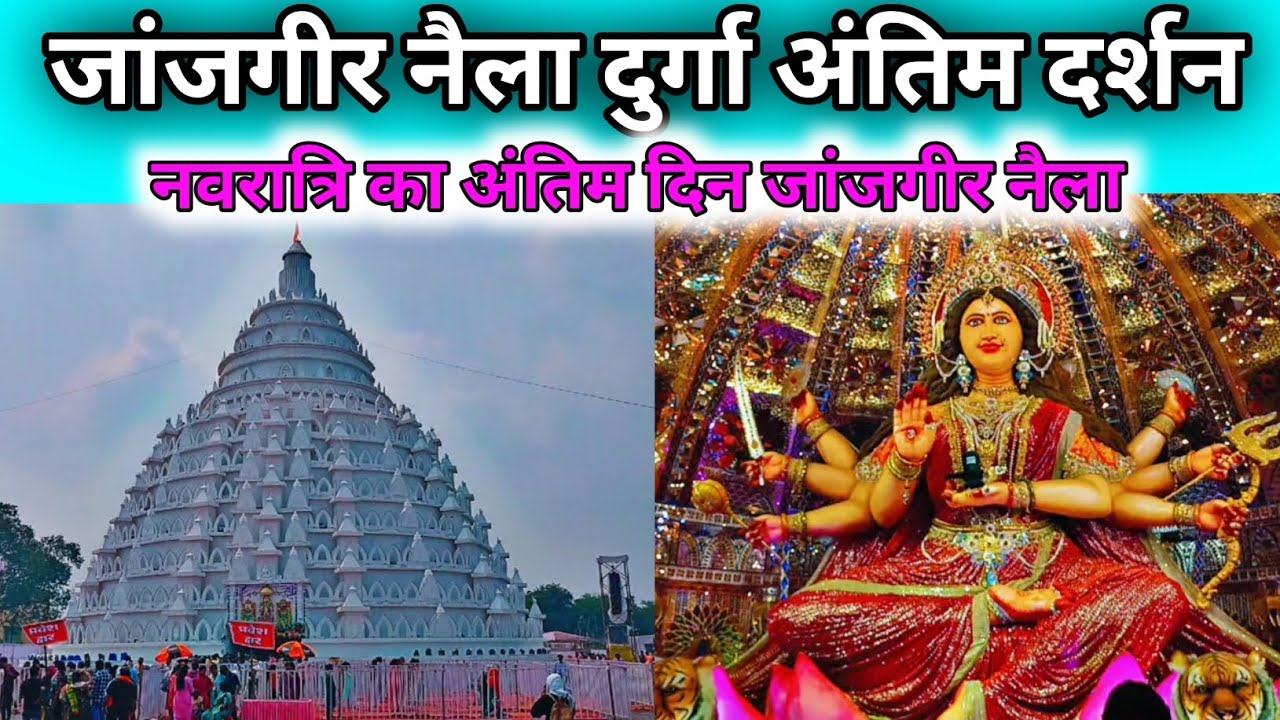 मातारानी अंतिम दर्शन जांजगीर नैला / Naila Durg Pandal / नैला दुर्गा पंडाल 2025 #nailadurga 