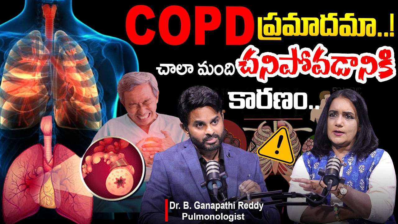 COPD ప్రమాదమా..! | COPD - Symptoms And Causes | Dr. Ganapathi Reddy | SumanTv Swapna