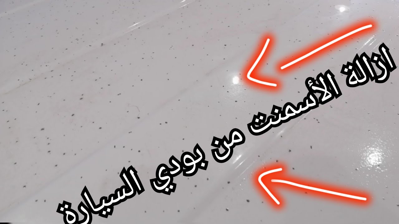 طريقة ازالة الأسمنت المتطاير على بودي السيارة Remove the cement from the car body