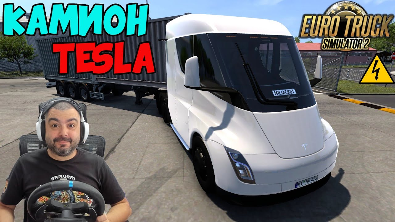 ГРОЗЕН ЛИ Е? Tesla Semi КАМИОН TESLA Euro Truck Simulator 2 /MOD/ София-Черна Гора