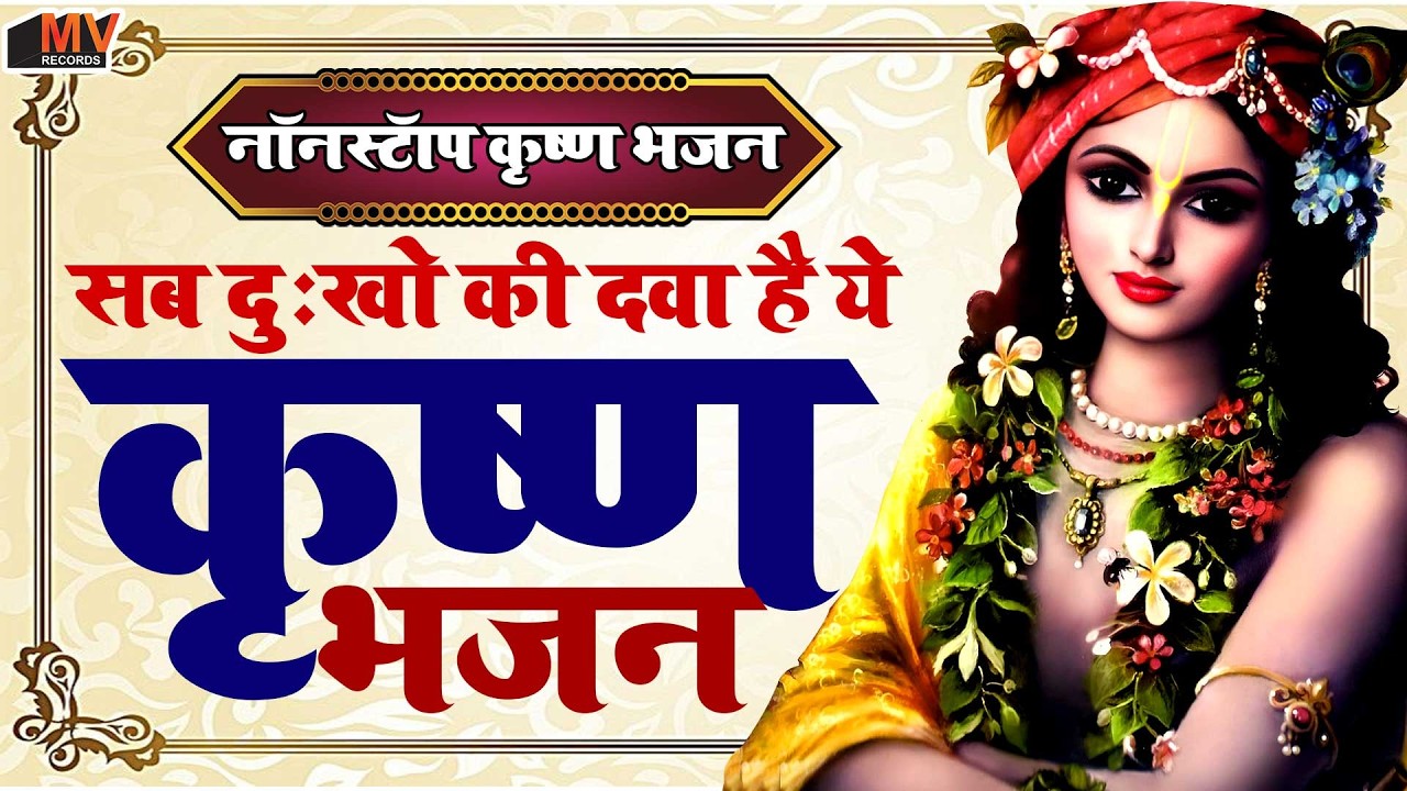 Best Collection Krishna Bhajans | Bhakti Song | Krishna Songs | Kanha Ji Ke Bhajan | Krishna Bhajan