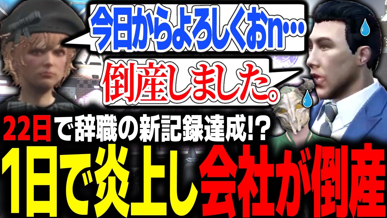 【#ストグラ】仕事を始めた次の日に会社が倒産してしまい思わず絶句する【 エスターク・Z・ダークネス/ゼルク/#ストグラ切り抜き 】