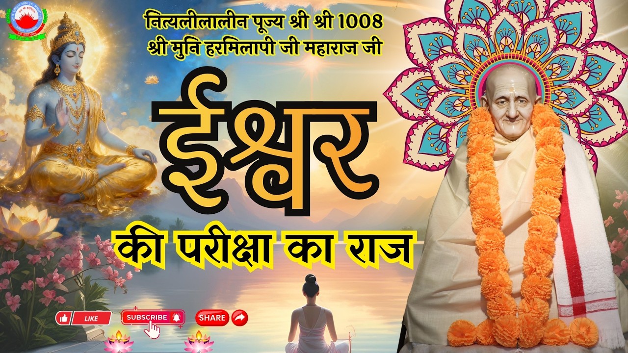 धर्मात्मा राजा रंतिदेव | सत्संग | नित्यलीलालीन पूज्य श्री श्री 1008 श्री मुनि हरमिलापी जी महाराज जी