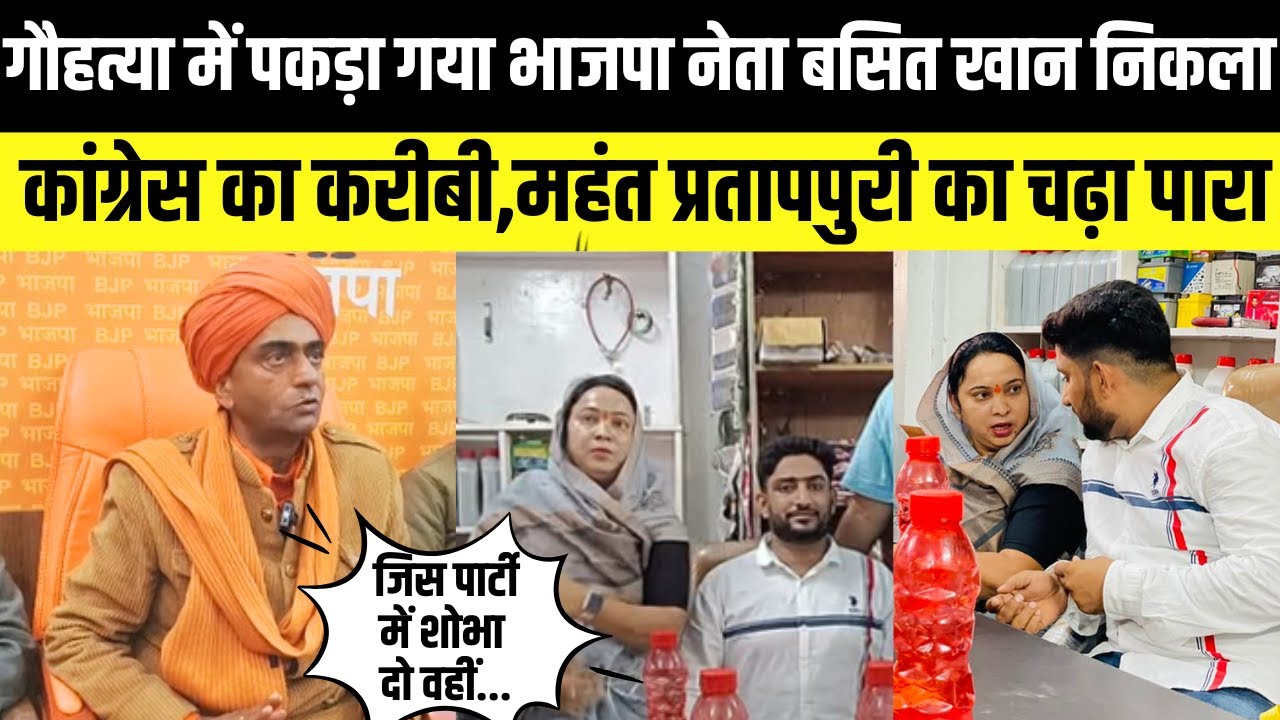 Pokhran मामले का आरोपी BJP नेता Basit khan निकला कांग्रेस का करीबी,Mahant pratappuri का चढ़ा पारा