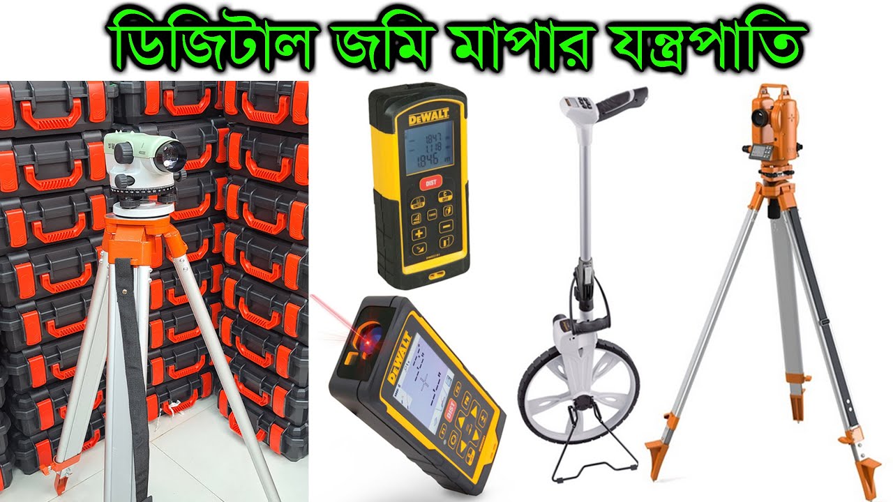 ডিজিটাল জমি মাপার যন্ত্রপাতি। লেজার ডিস্টেন্স মিটার। ডিজিটাল সার্ভে। Laserliner RollPilot