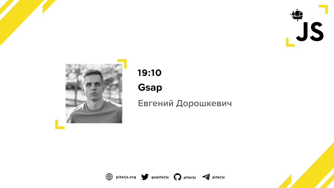Gsap - Евгений Дорошкевич