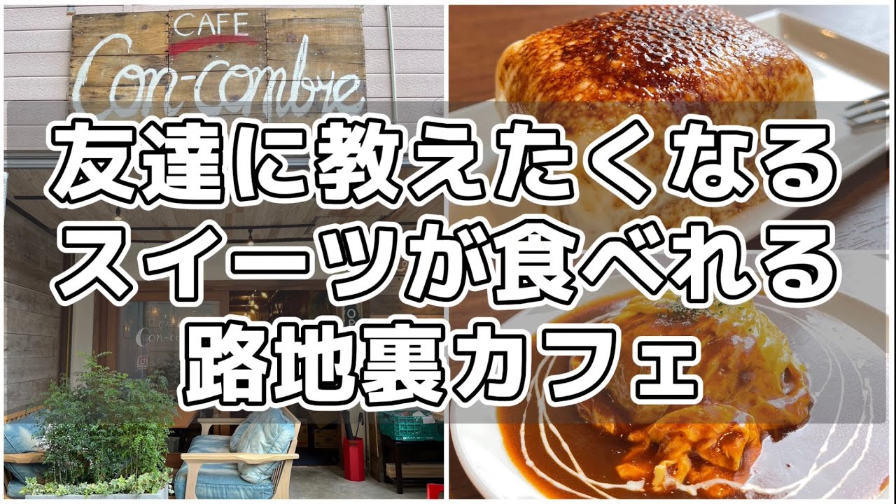 Cafe Con-combre仙台駅から近いおしゃれカフェ【仙台カフェ】