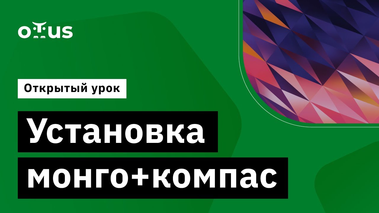 Установка монго+компас // Демо-занятие курса &laquo;NoSQL&raquo;