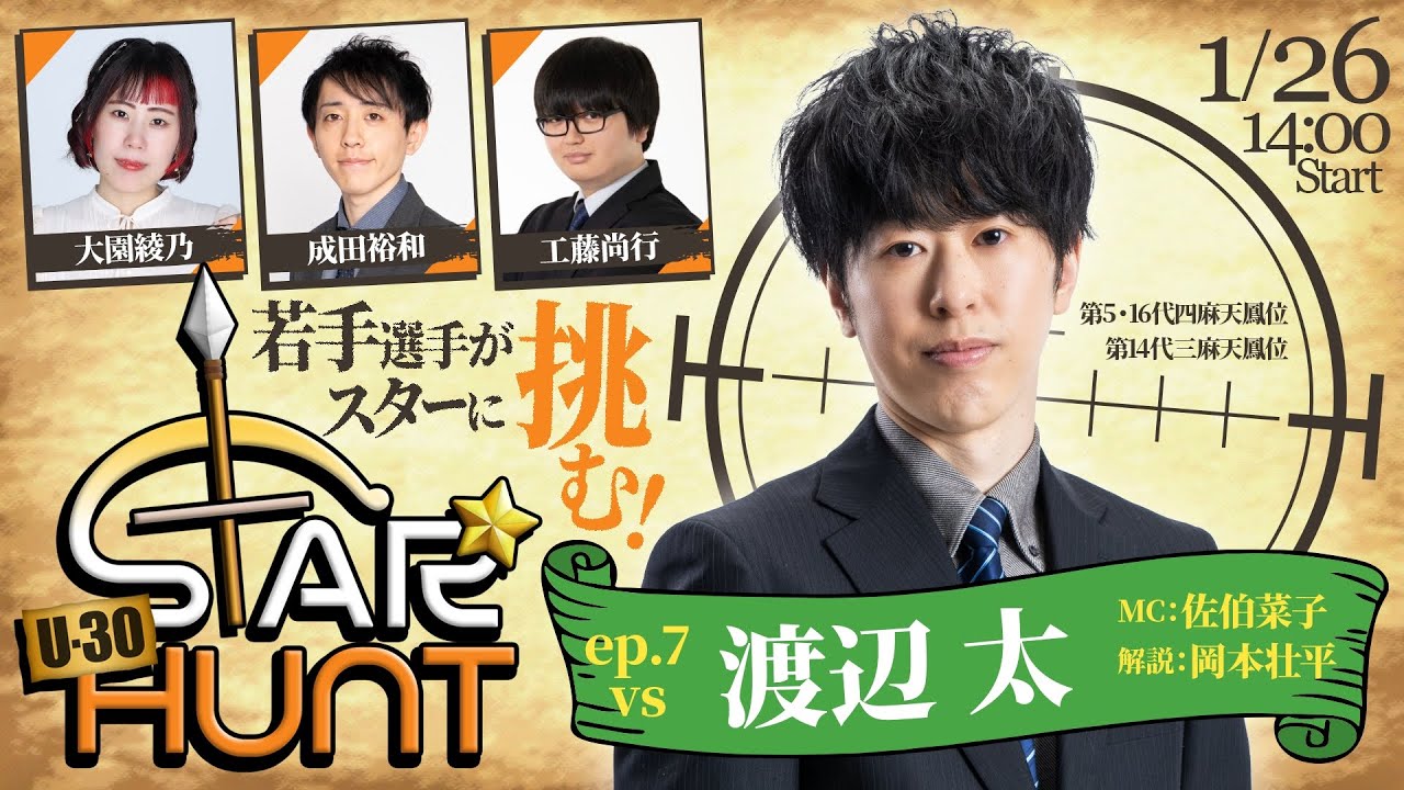 【麻雀】U-30 STAR HUNT ep.7 VS渡辺太【最高位戦】