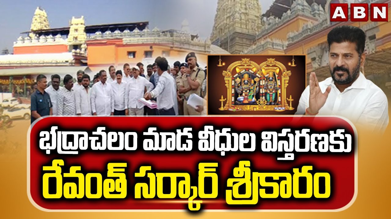 భద్రాచలం మాడ వీధుల విస్తరణకు రేవంత్ సర్కార్ శ్రీకారం | Bhadrachalam Temple | CM Revanth | ABN