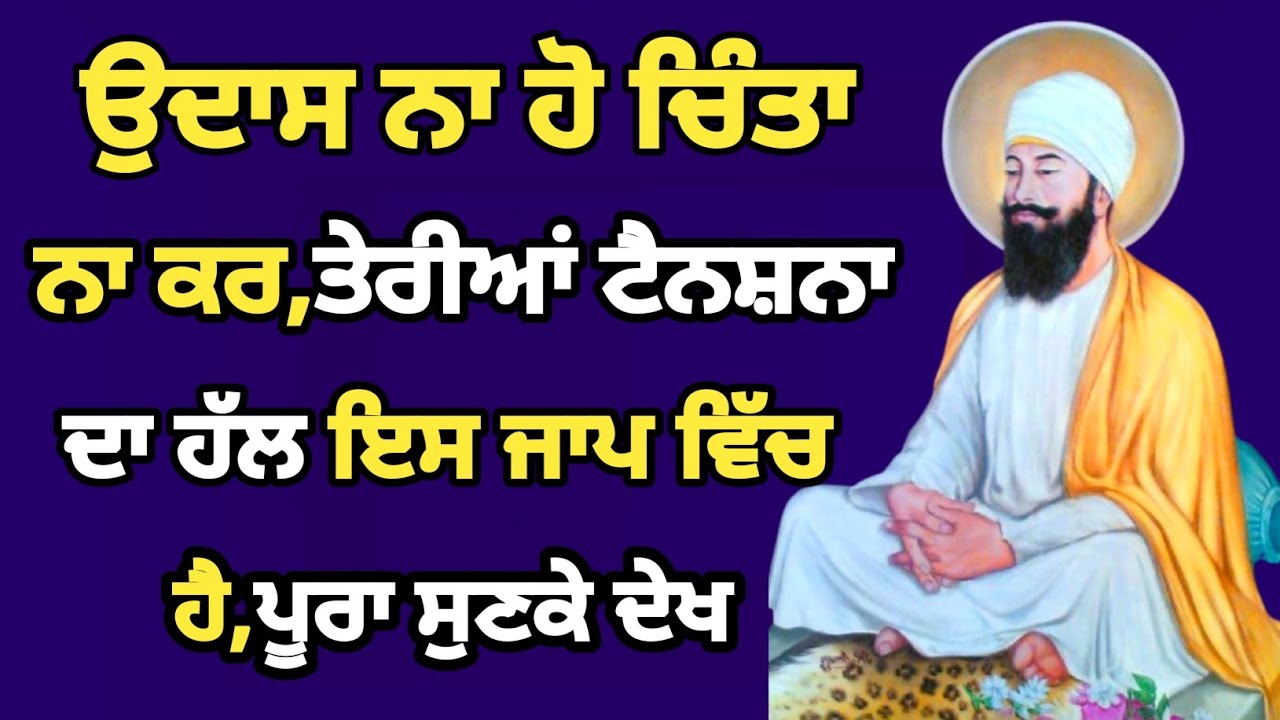 ਉਦਾਸ ਨਾ ਹੋ ਚਿੰਤਾ ਨਾ ਕਰ,ਤੇਰੀਆਂ ਟੈਨਸ਼ਨਾ ਦਾ ਹੱਲ ਇਸ ਜਾਪ ਵਿੱਚ ਹੈ,ਪੂਰਾ ਸੁਣਕੇ ਦੇਖ #gurbani #netnem #Bani 
