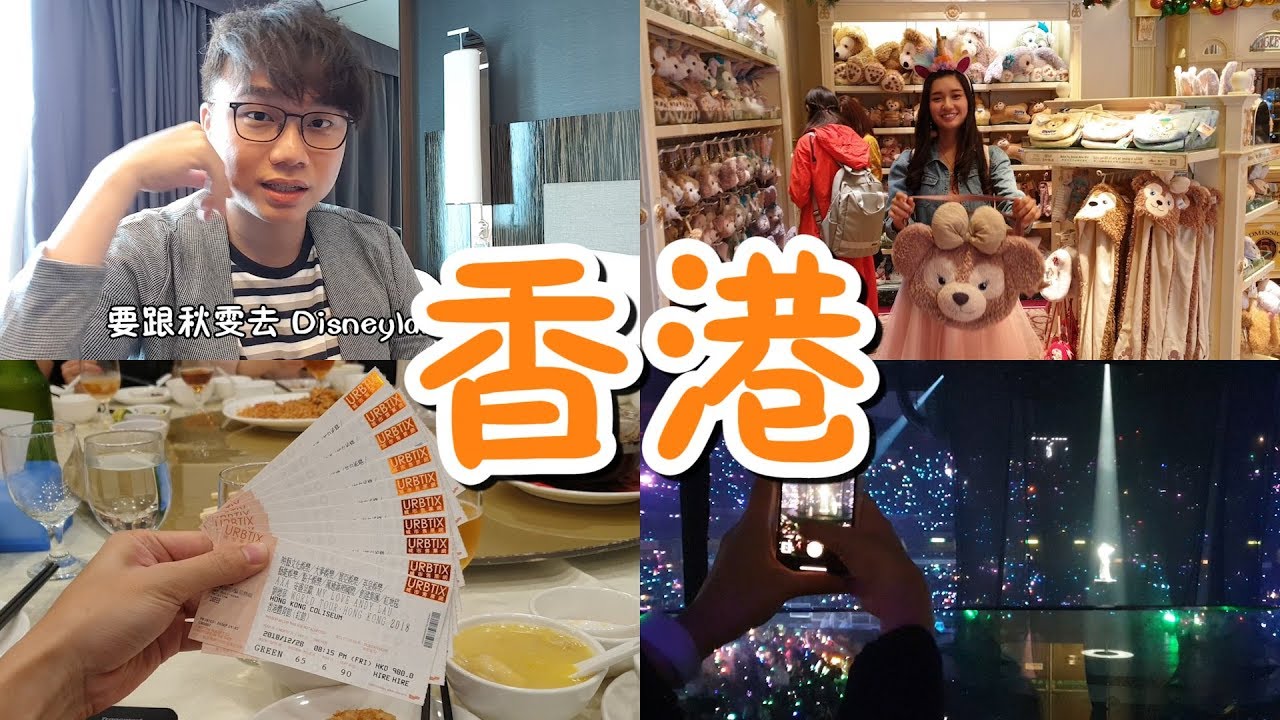【VLOG#77】約秋雯參旅行團去香港迪士尼，劉德華演唱會中場取消