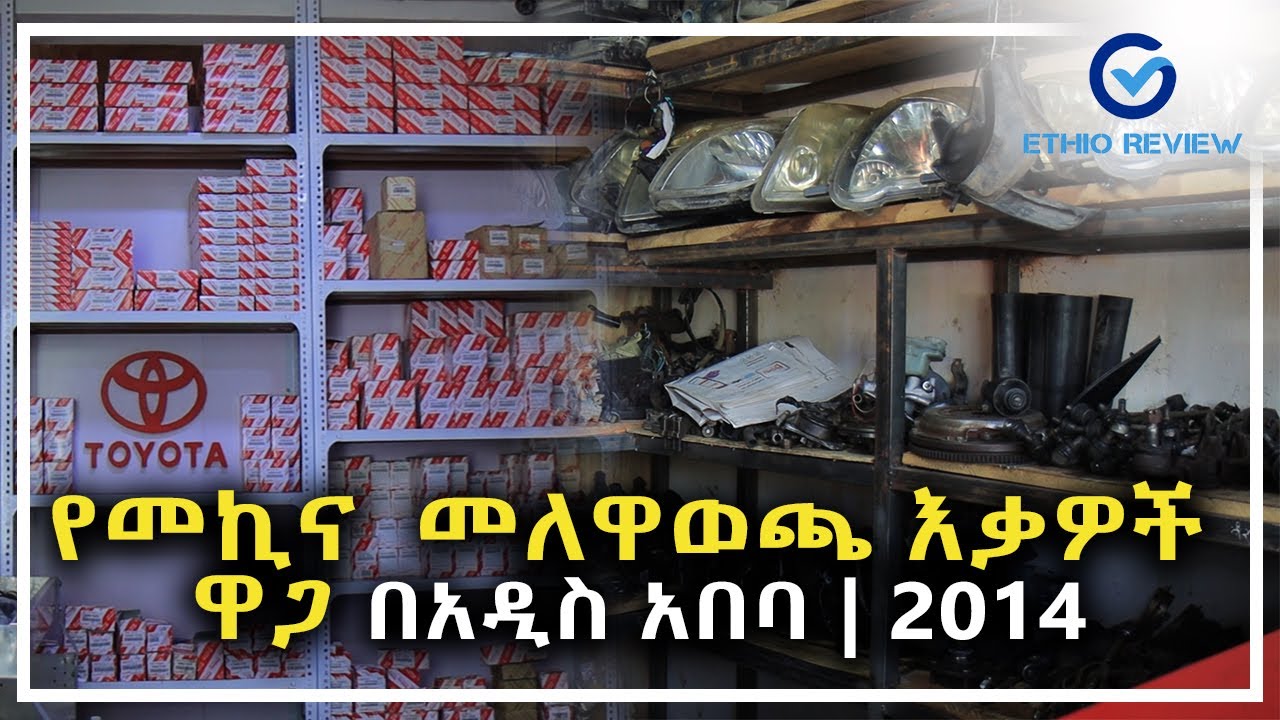 የመኪና መለዋወጫዎች ዋጋ በአዲስ አበባ 2014 | Car Accessories Price in Addis Ababa, Ethiopia | Ethio Review