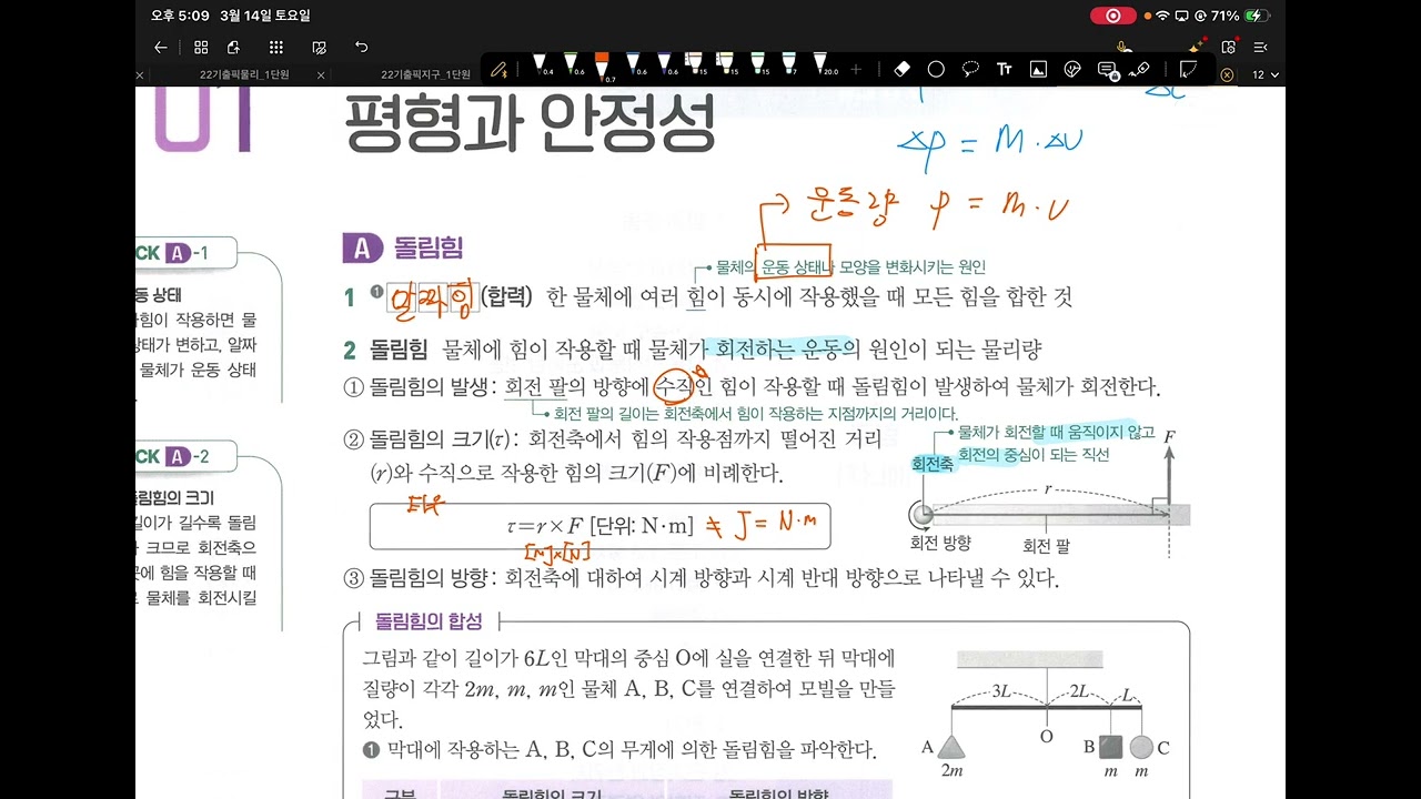 [SJ과학]1교시 평형과 안정성 0314 토요일5시고2물리