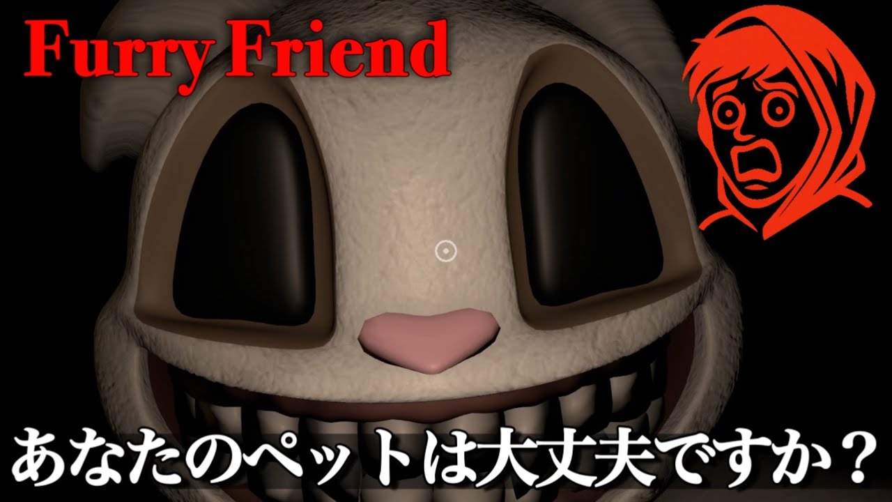 『小さくなった主人公』がペットに襲われないように逃げ回るホラーゲームをやるゥ。