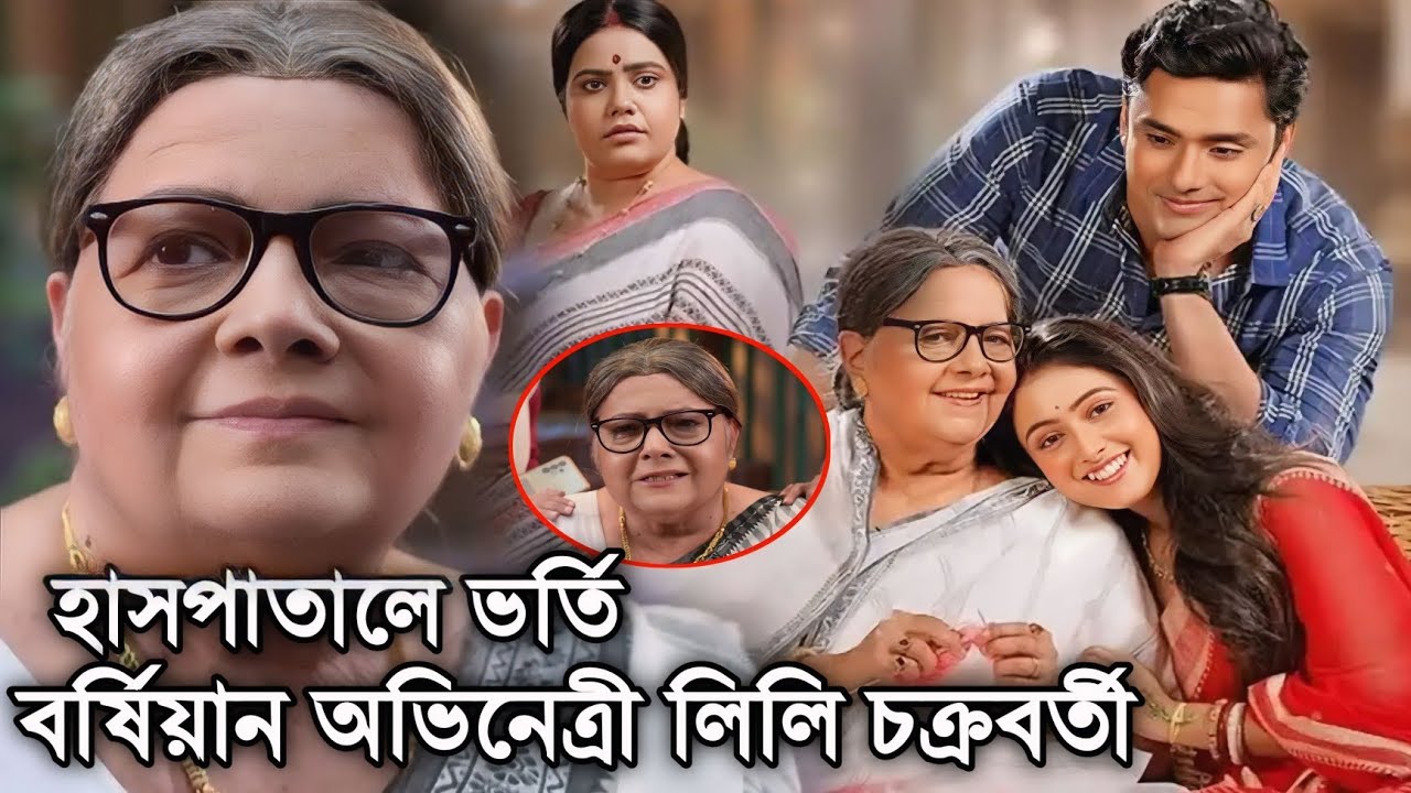 হাসপাতালে অভিনেত্রী লিলি চক্রবর্তী। খারাপ খবর নিম ফুলের মধু ধারাবাহিকের জন্য। Lili Chakroborty।
