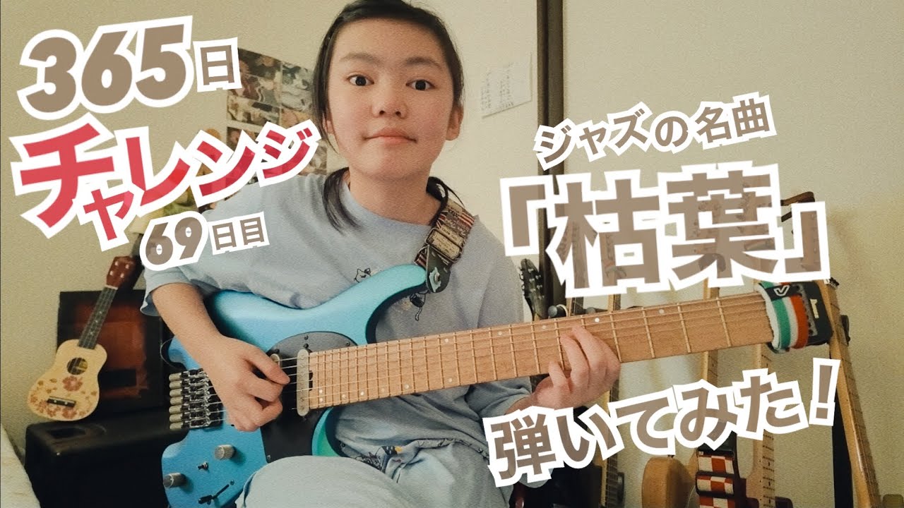 【69日目】365日チャレンジ第二弾！！ジャズの名曲「枯葉」を弾き続けたらどうなるのか？！？！　Japanese 11 year old girl Challenge