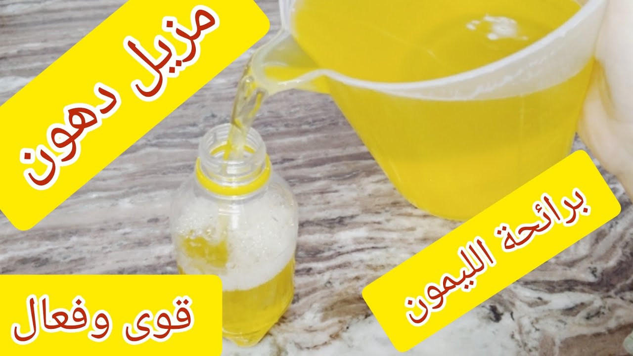 لتر مزيل الدهون والشحوم عالى الجودة برائحة الليمون 🍋🍋يتنافس مع الشركات