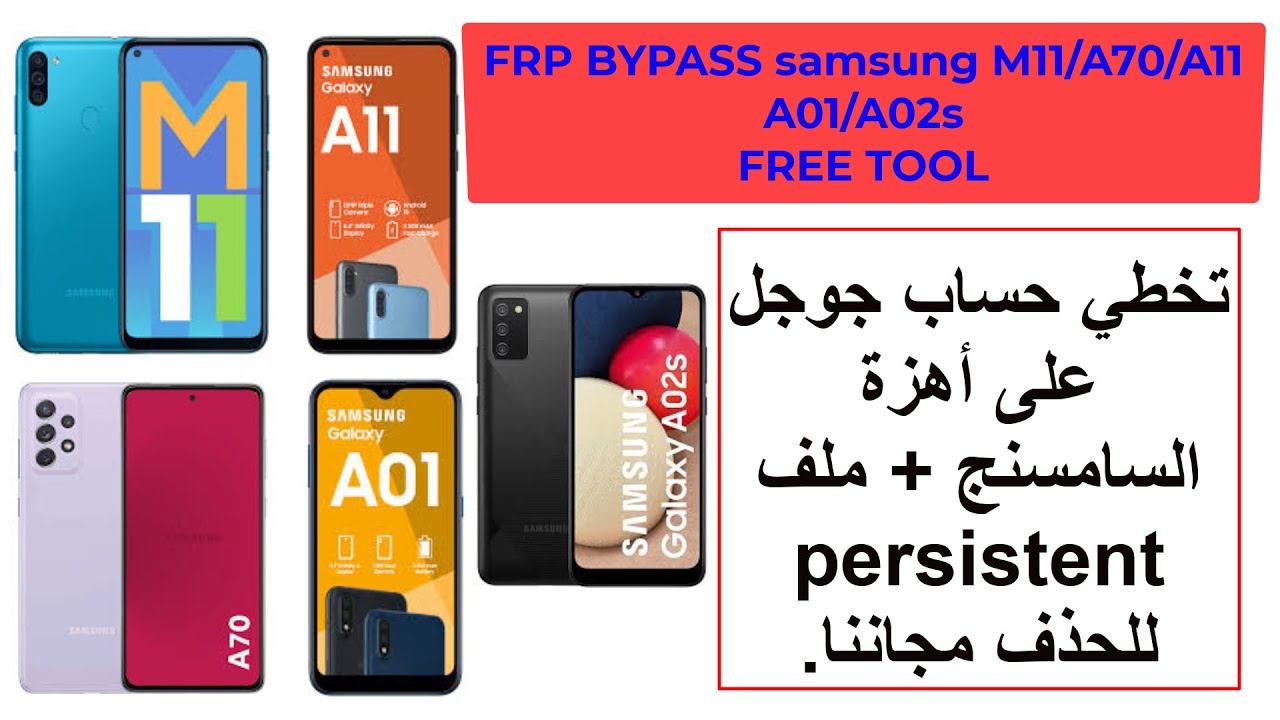 frp bypass google samsung M11/A70/A11/A01/A02s تخطي حساب جوجل سامسنج + ملف persistent للحذف مجاننا.
