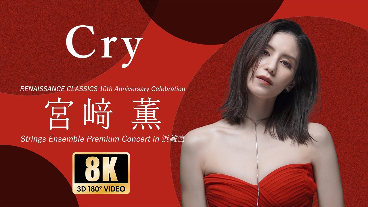 【宮崎薫】- Cry -「宮崎薫 Strings Ensemble Premium Concert in 浜離宮」
