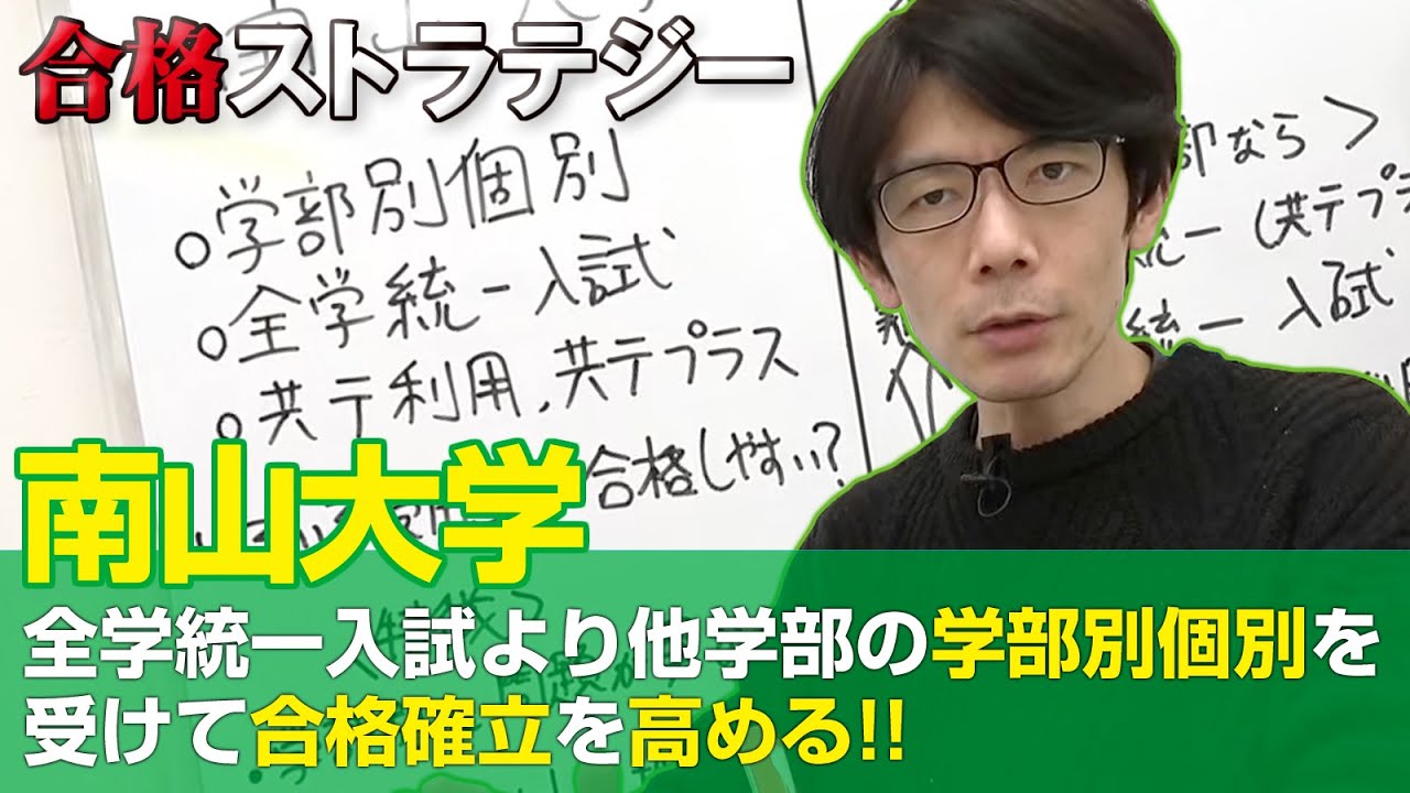 【南山大学】全学統一入試より他学部の学部別個別を受けて合格確立を高める!! 合格ストラテジー