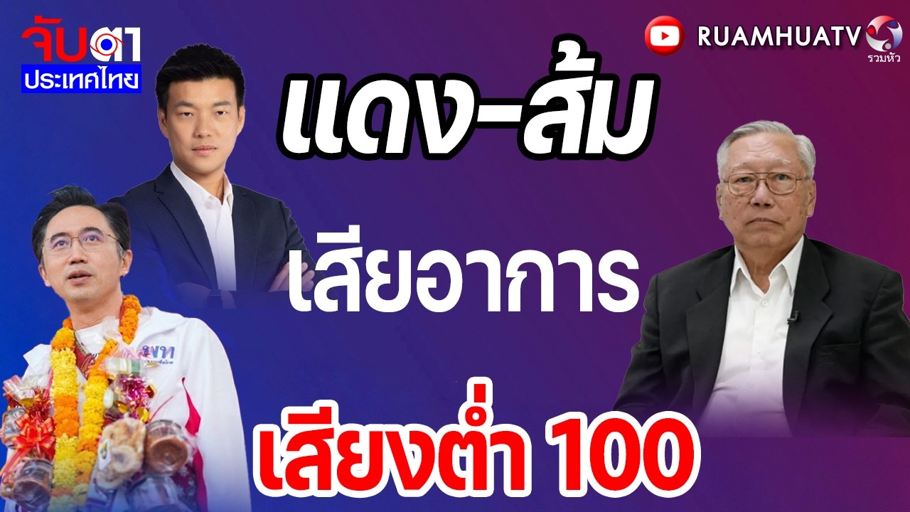แดง-ส้มเสียอาการ เสียงต่ำ 100   | จับตาประเทศไทย Part2