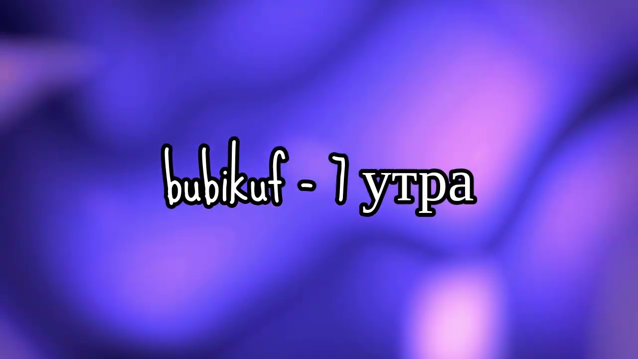 bubikuf - 7 утра (альбом весна)