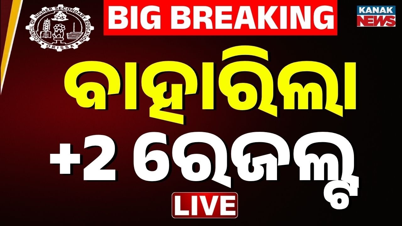 🔴Live ବାହାରିଲା +2 ରେଜଲ୍ଟ CHSE Odisha 12 Result 2026 Live Updates | +2 Results 2026 | Kank News