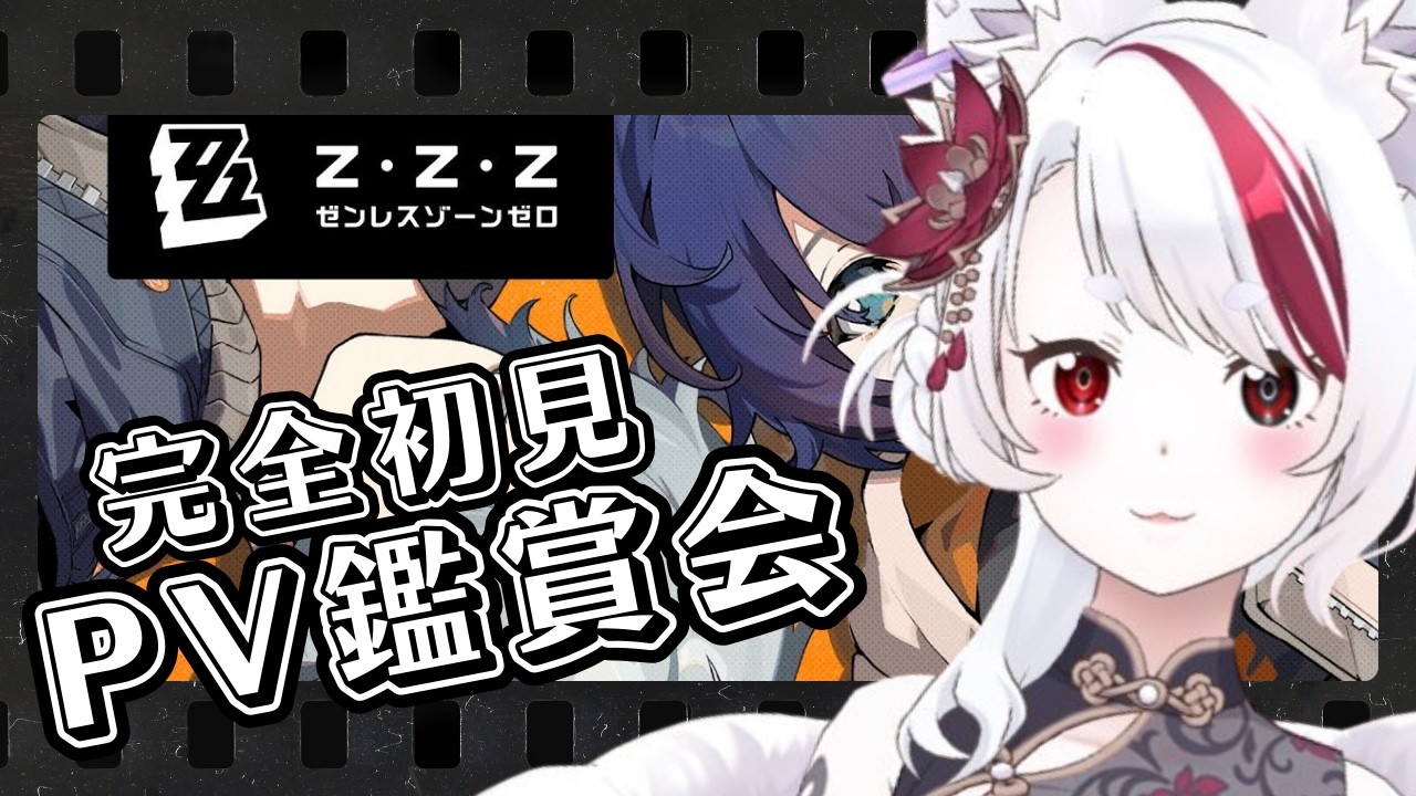 【完全初見 / ゼンレスゾーンゼロ】情報量やばすぎ！？公式PV初見反応！！#12【白狼るか  / 新人Vtuber】