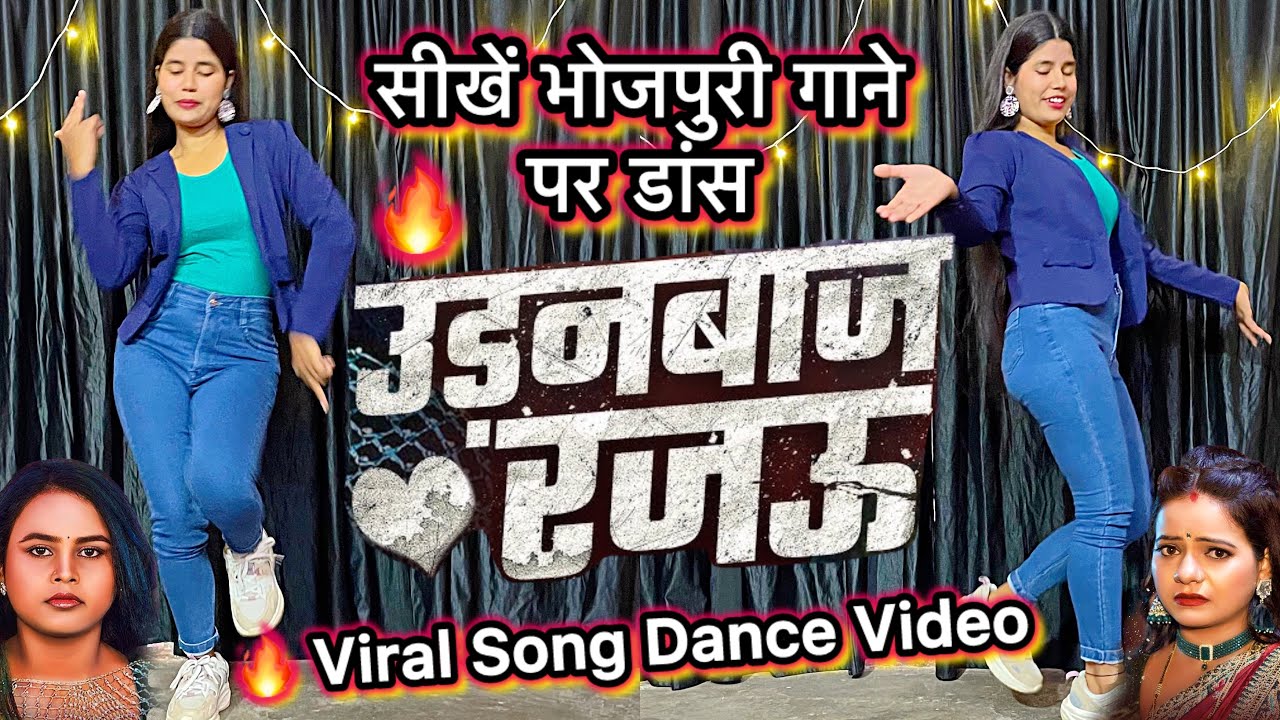 #Viral Song | उड़नबाज रजऊ | Song पर भोजपुरी डांस सीखे | #Shilpi Raj | Udanbaj Rajau | Bhojpuri 2025