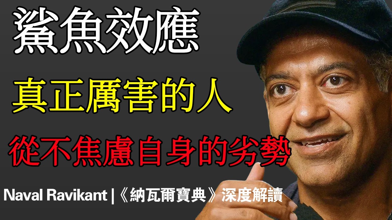 納瓦爾 Naval：心理學上有個詞叫：鯊魚效應｜一個真正厲害的人，把別人眼裏的缺陷，活成了護城河
