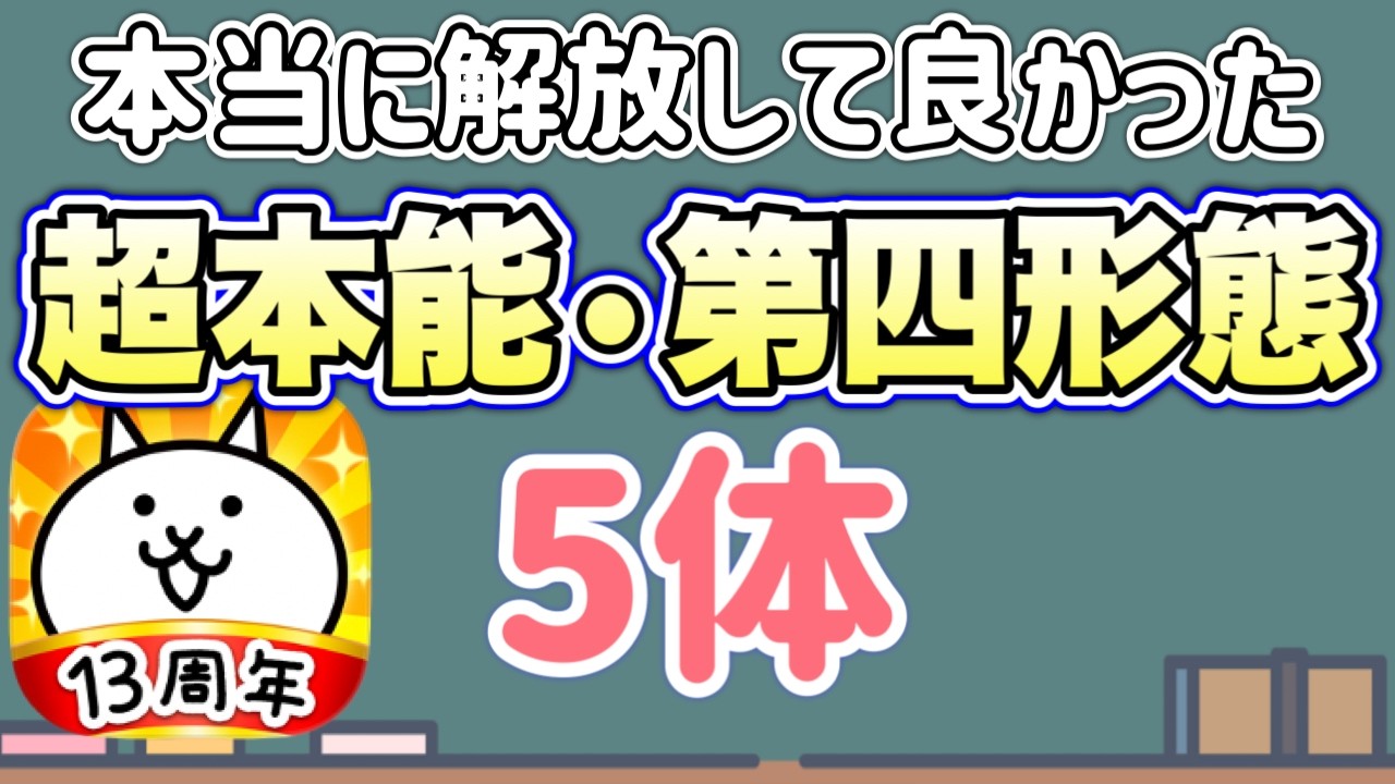 【にゃんこ大戦争】最強のお気に入り超本能・第四形態 5選
