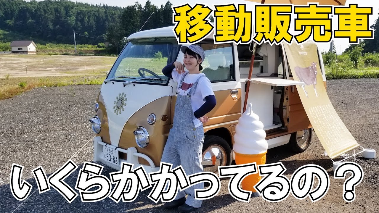 【実際どうなの？】移動販売車の実際について紹介します！【加勢牧場】