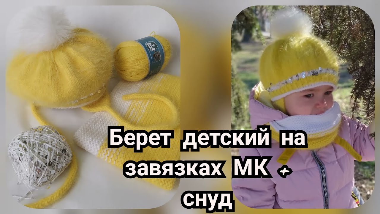 Детский берет на завязках МК + снуд