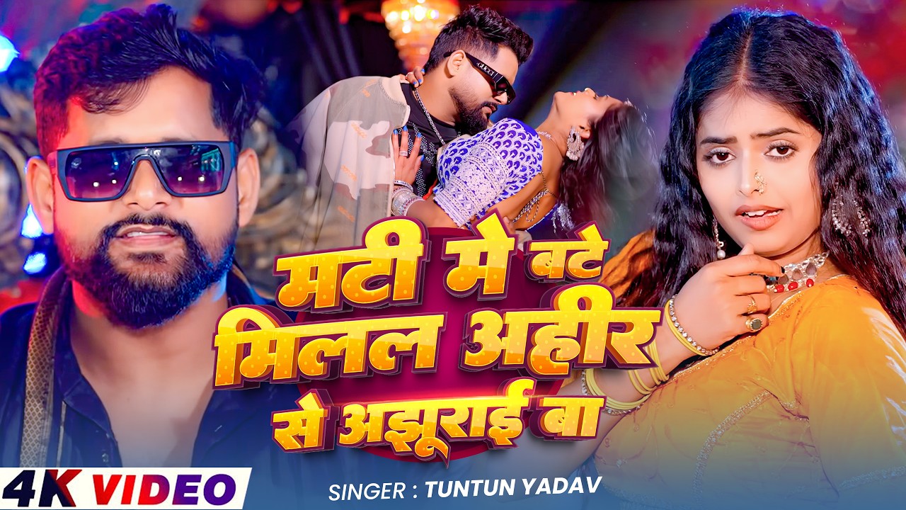 अहीर से जे अझूराईल बा |#Tuntun Yadav New Song |Mati Me Bate Milal Ahir Se Je Ajhurail Ba #AhiranSong