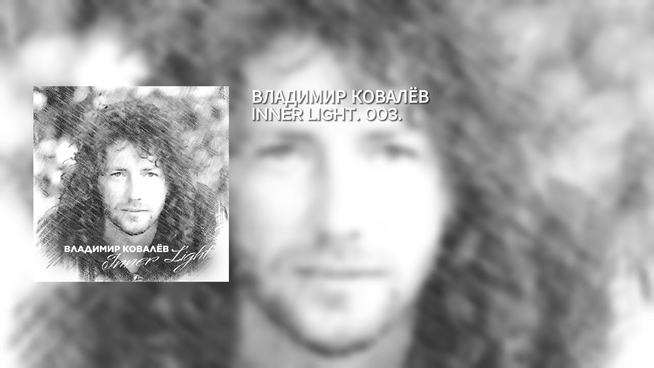 ВЛАДИМИР КОВАЛЁВ – INNER LIGHT. 003.