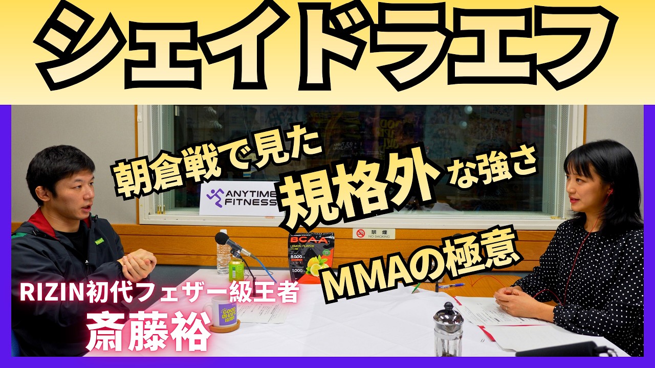 【シェイドラエフの強さ】朝倉未来vsシェイドラエフ 斎藤「日本との違いは…」打撃・組み・寝技、MMAで重要な要素！