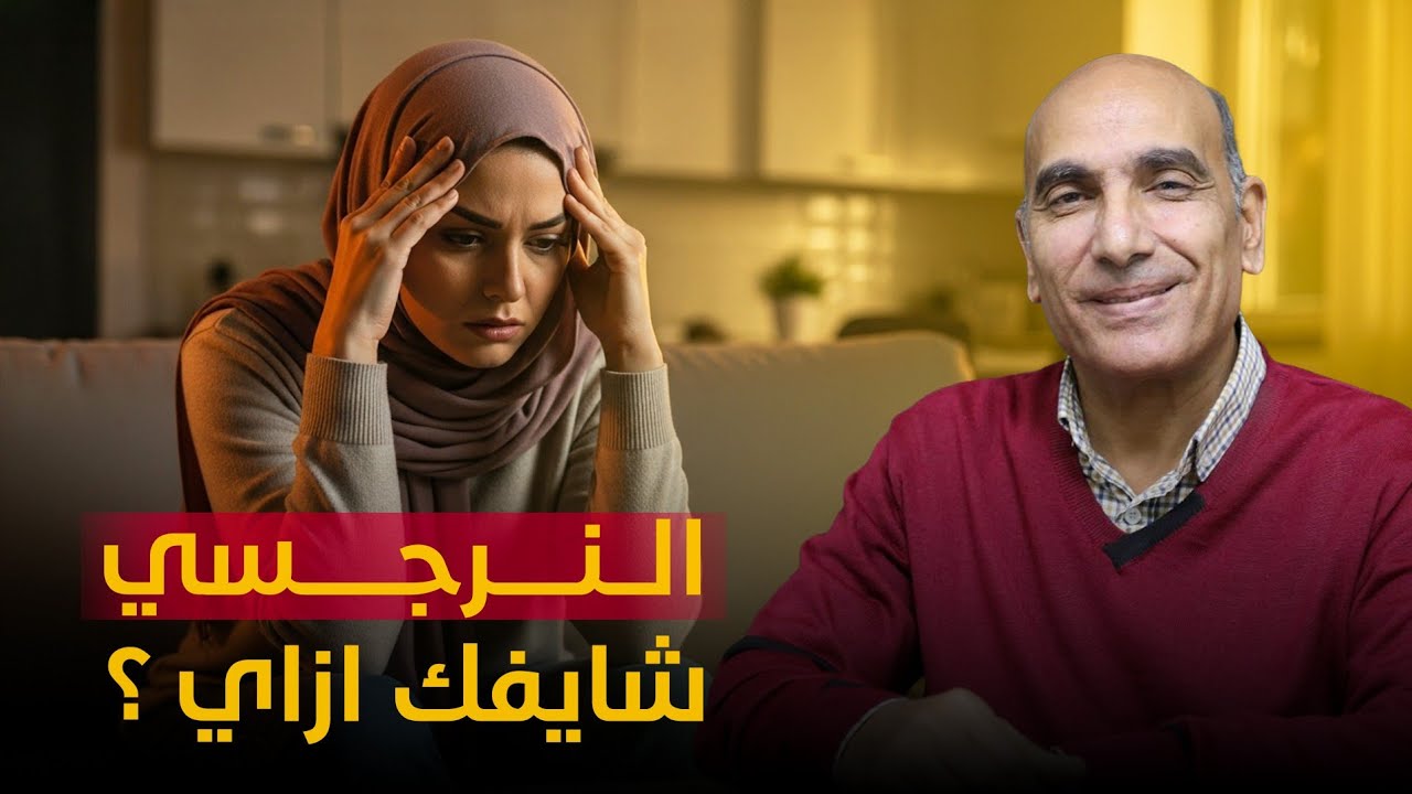 الزوج النرجسي لا يحب زوجته هو فقط يستخدمها🎭🆘️⁉️