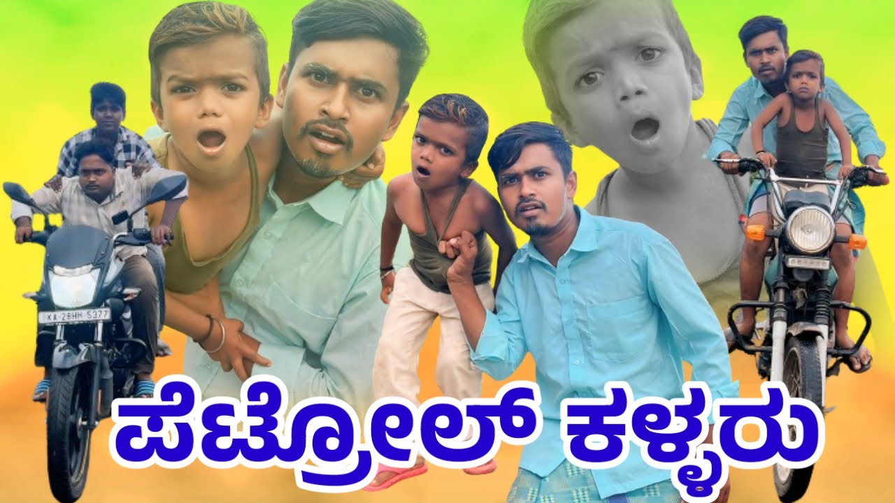 ಪೆಟ್ರೊಲ್ ಕಳ್ಳರು||Petrol Kallaru