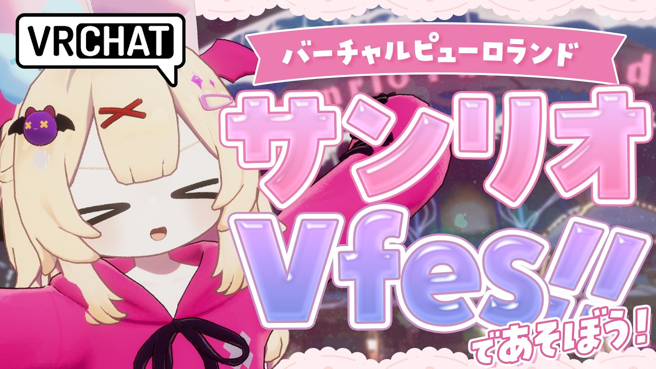 【 #VRChat 】バーチャルピューロランドのサンリオVfesで童心にかえろう🦄【 愛魔めりあ】