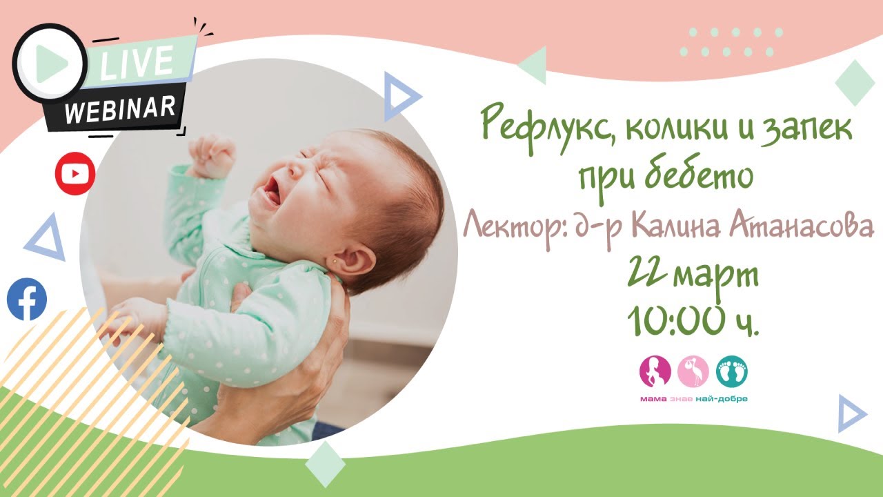 Рефлукс, колики и запек при бебето