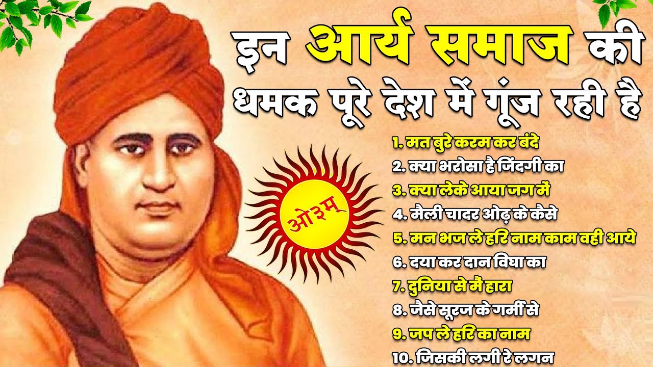 इन आर्य समाज भजन की धमक पूरे दश में गूंज रही है - आर्य समाज भजन | Arya Samaj bhajan 2025